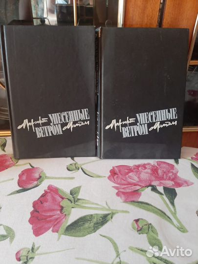 Унесенные ветром Маргарет Митчелл