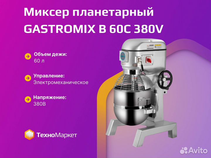 Миксер планетарный gastromix B 60C 380V