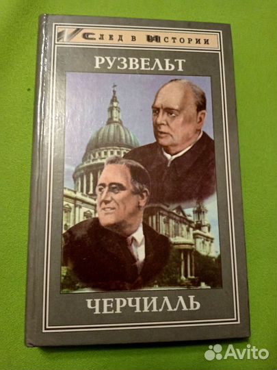 Рузвель Черчиль Серия След в истории