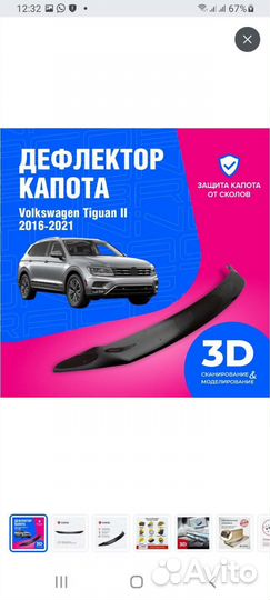 Дефлектор капота для фольксваген тигуан 2