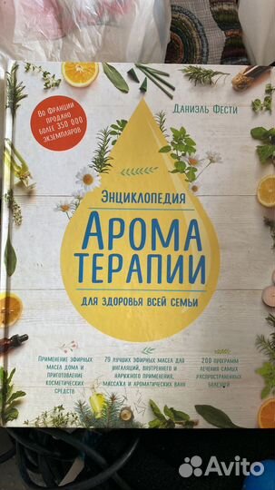 Энциклопедия ароматерапии