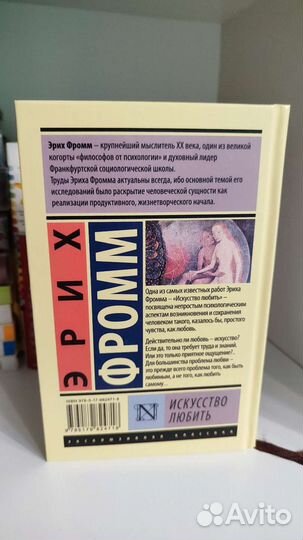 Эрих Фромм Искусство любить