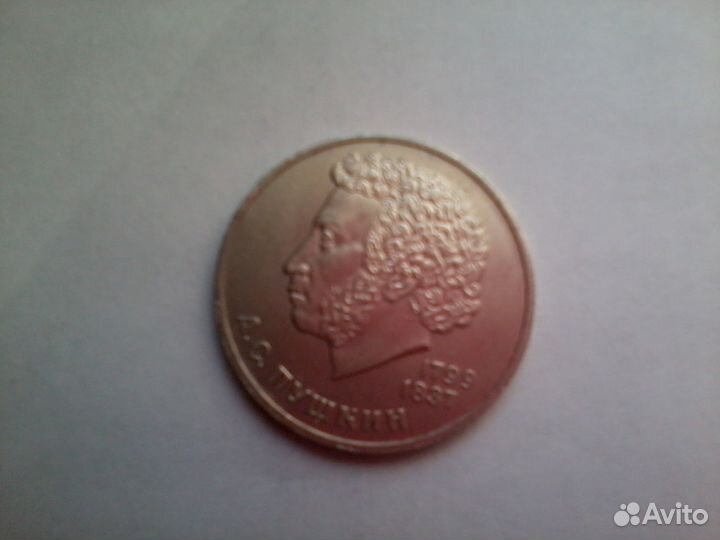 1 рубль - Пушкин