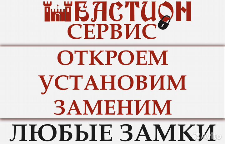 Открыть замок, установить замок, заменить замок