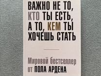 Пол Арден Важно не то, кто ты есть