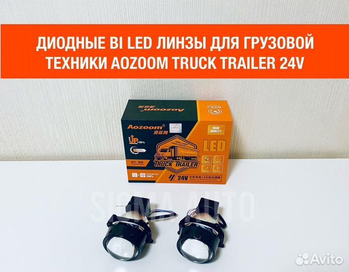 Диодные линзы билед Aozoom Truck Trailer Biled 24В