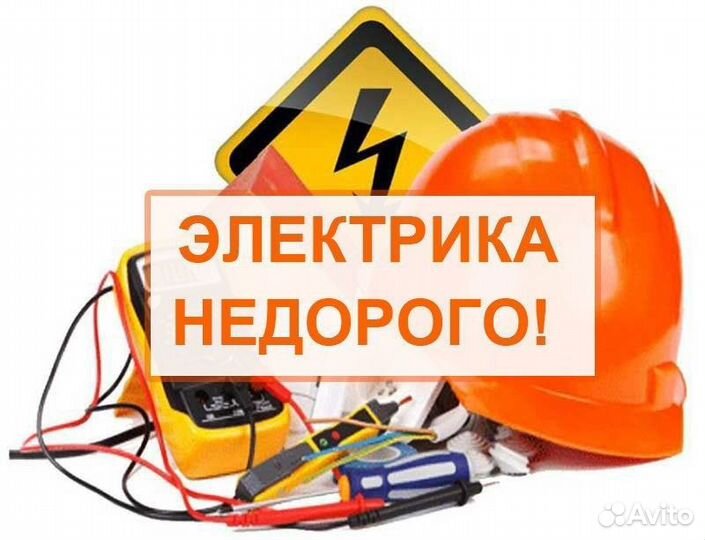 Электрик.Услуги электрика