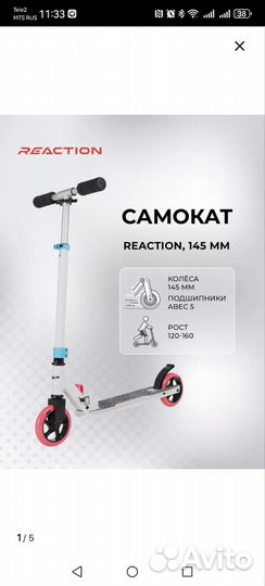 Самокат Reaction 145mm