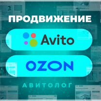 Авитолог Продвижение авито, озон, вк