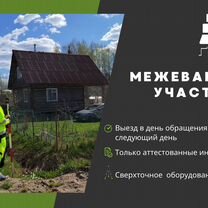 Межевание земельных участков