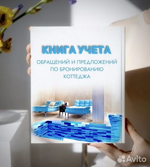 Книга обращений по вопросам бронирования