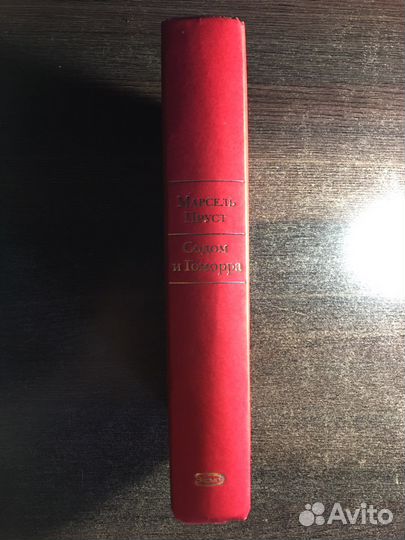 Марсель Пруст - Содом и Гоморра