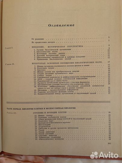 Вилли;Датье Биология(биологич. процессы и законы)