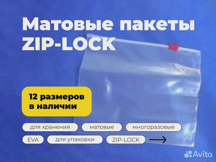 Матовый зип лок