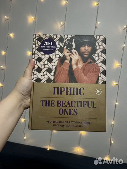 Автобиография Принса новая запечатанная