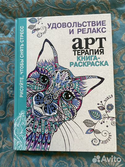 Раскраска антистресс новая