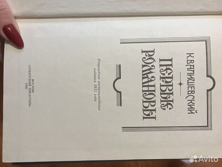 Первые романовы