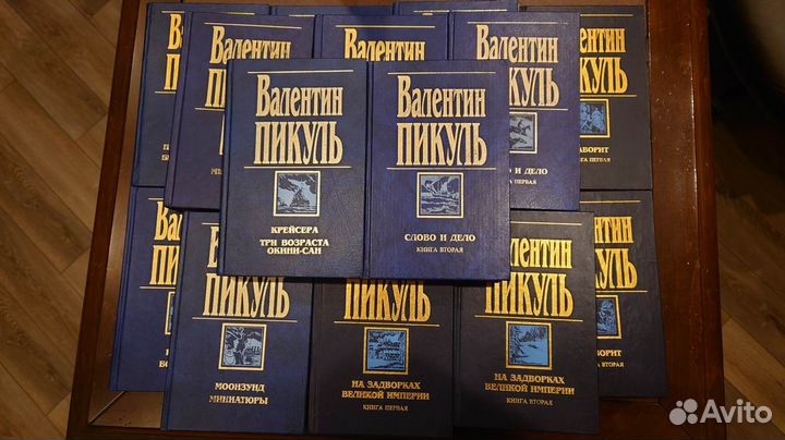 Валентин Пикуль. Собрание сочинений(16 томов)