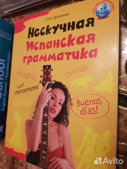 Самоучитель испанского языка, словари