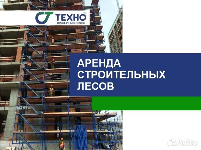 Строительные леса в аренду