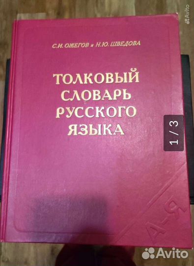 Толковый словарь Ожегова