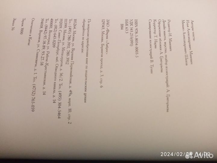 Шахов,Маневич Всемирная история телесных наказаний