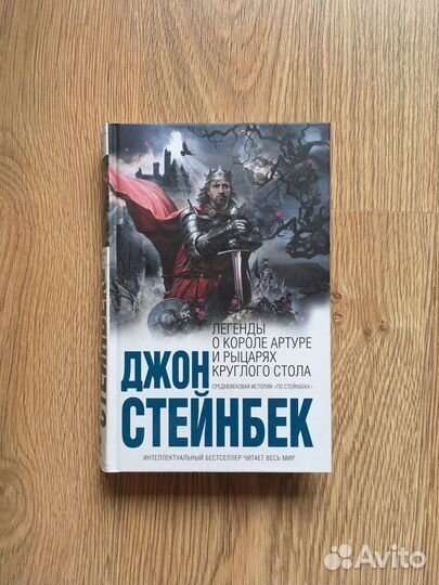 Стейнбек Легенды о короле Артуре