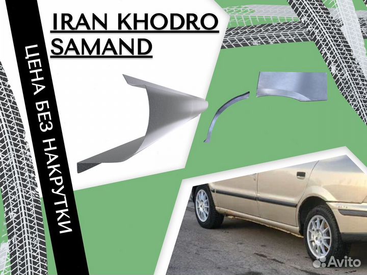 Пороги ремонтные Iran Khodro Samand