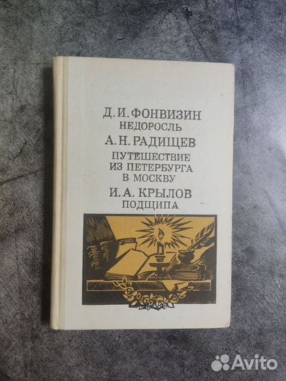 Фонвизин Д. И. Радищев А. Н. Крылов И. А