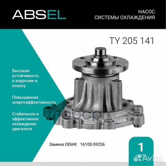 Насос системы охлаждения TY205141 absel