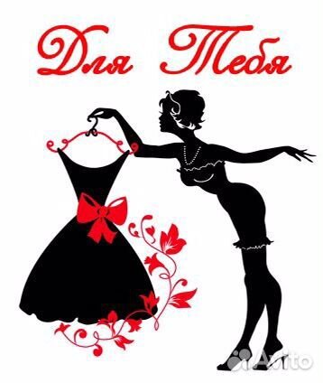 Продавец-консультант в магазин женской одежды