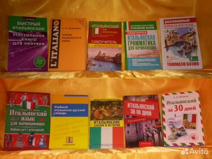 Французский, итальянский и др. Учебники, книги