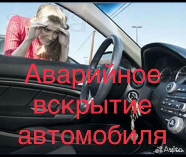 Аварийное открытие автомобиля