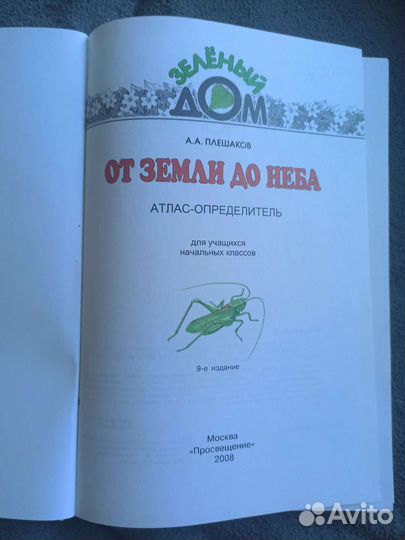 Атлас-определитель от земли до неба 2008 и 2012г
