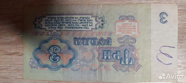 Три рубля советские