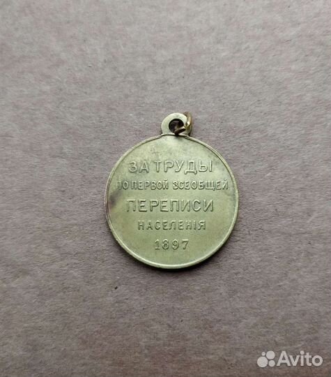 Медаль За труды по переписи 1897г