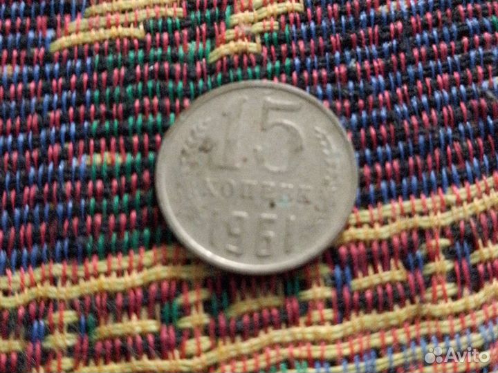 Монета СССР 15 копеек 1961г