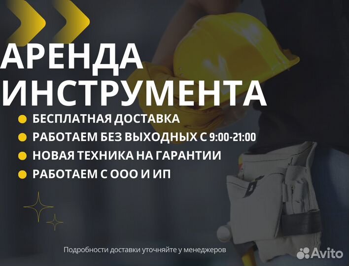Аренда \ Прокат строительного Инструмента
