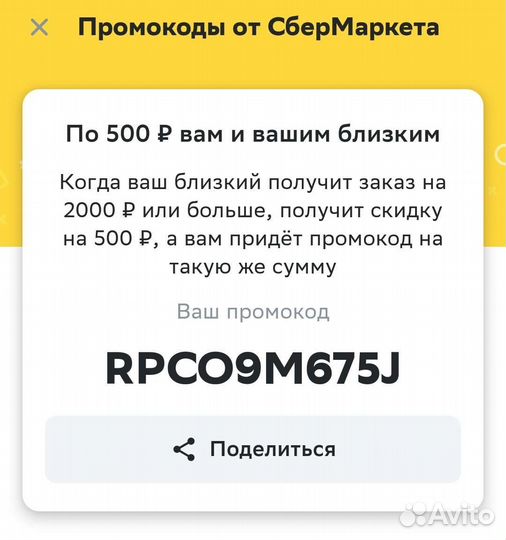 Промокод на скидку в 500р на продукты в Сбермаркет