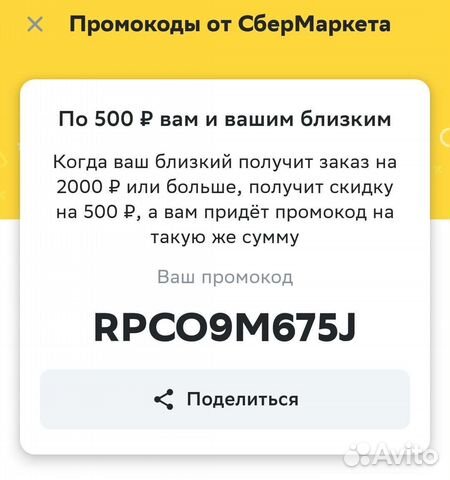 Промокод на скидку в 500р на продукты в Сбермаркет