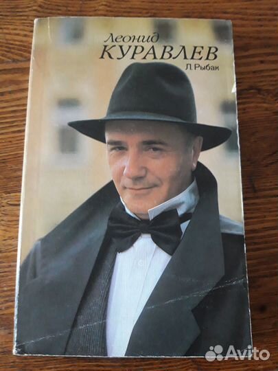 Книга леонид куравлёв
