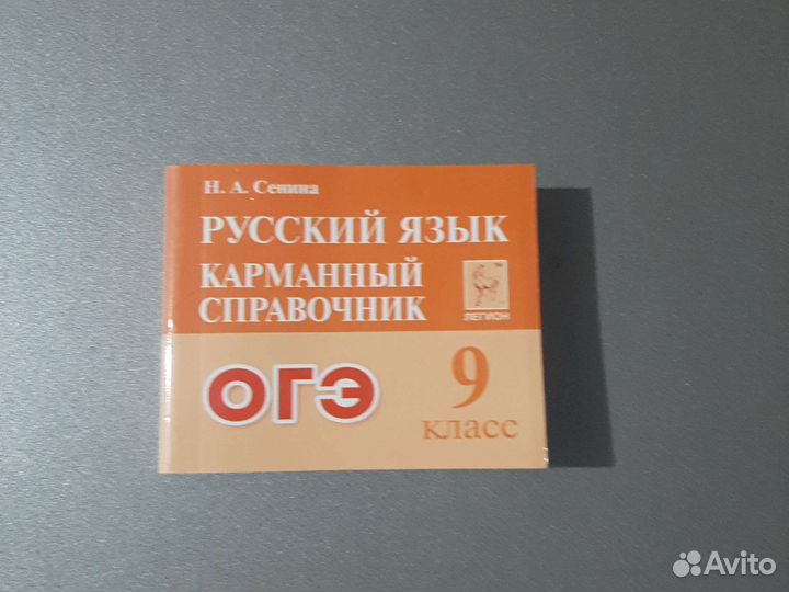 Карманный справочник по огэ русский язык 9 класс