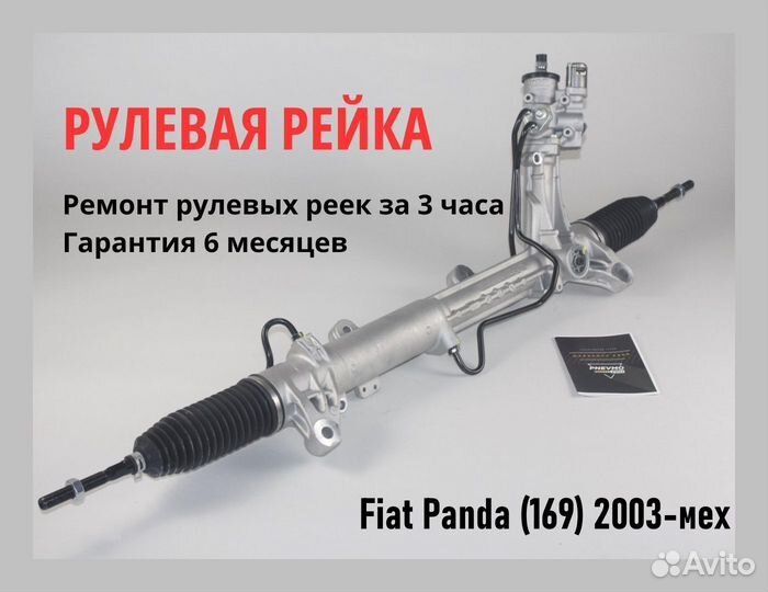 Рулевая рейка Fiat Panda (169) 2003-мех