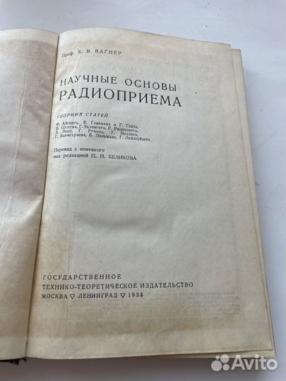 Антикварная 1933г.Научные основы радиоприема