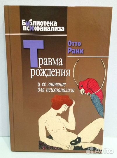 Ранк О. Травма рождения