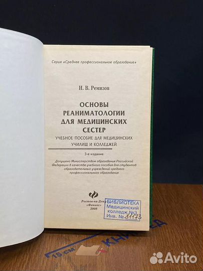 Основы реаниматологии для медицинских сестер