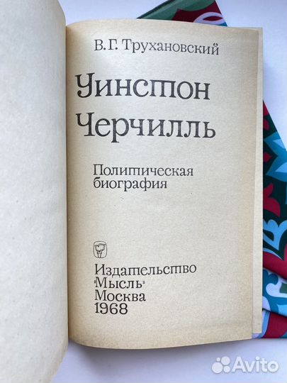 Уинстон Черчилль / Владимир Трухановский
