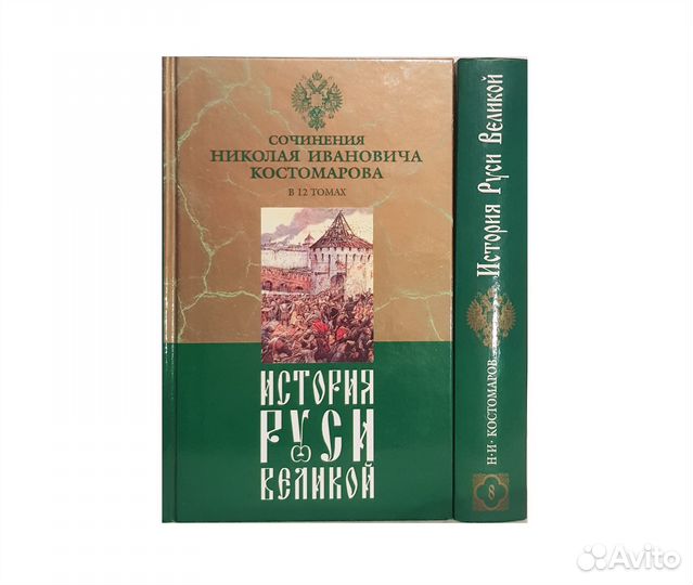 Костомаров Н.И. История Руси Великой в 12т Том 7-8