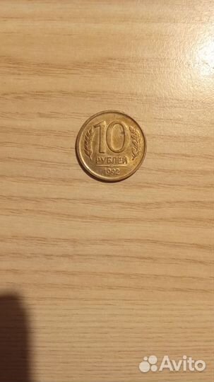 Продрю 10рублей 1992 года