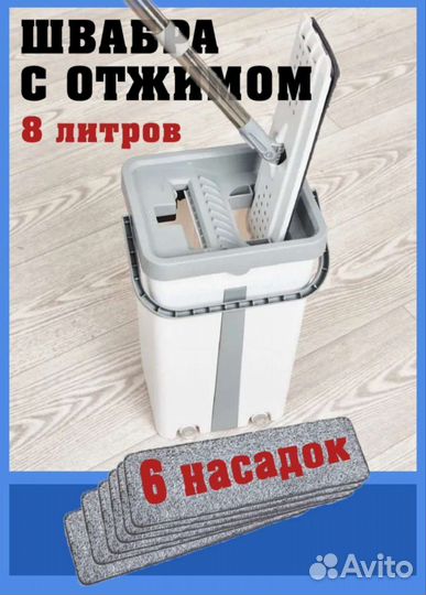 Швабра с отжимом на 8л 6 насадок